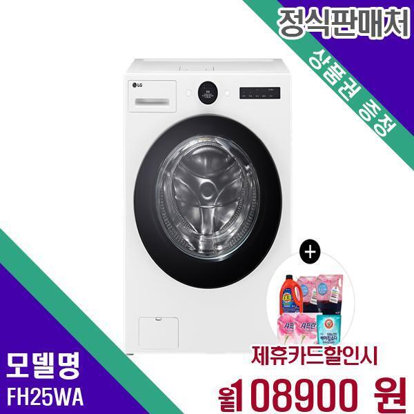 [렌탈]LG전자 LG 오브제 워시콤보 세탁 건조기 일체형 25+15kg FH25WA 60개월 125900/60개월 의무사용