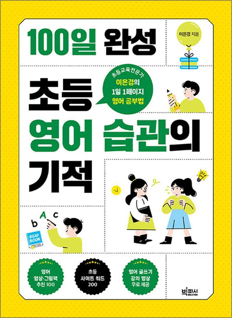 빅피시 제이북스 [제이북스] 100일 완성 초등 영어 습관의 기적 - 초등교육전문가 이은경의 1일 1페이지 영어 공부법