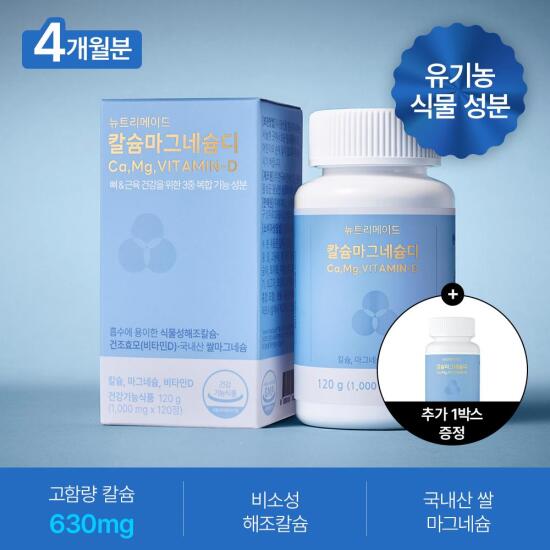 [뉴트리메이드][4+1개월분]뉴트리메이드 칼슘 마그네슘 디 5박스