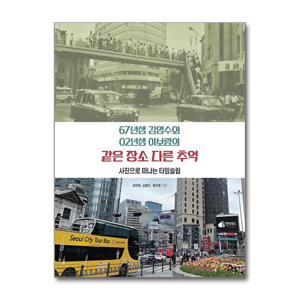 올북 67년생 김영수와 02년생 이보람의 같은 장소 다른 추억 (사은품제공)