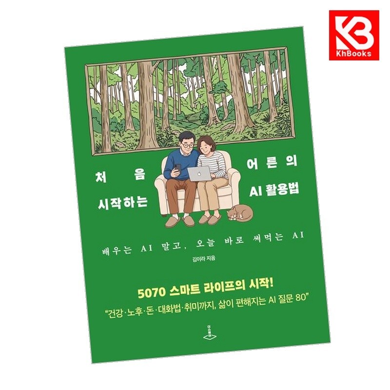 더스퀘어 강호책방 처음 시작하는 어른의 AI 활용법 책 + 책갈피