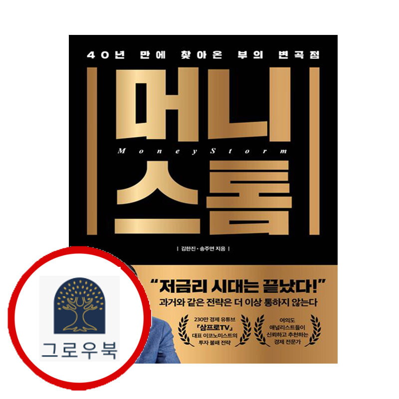 페이지2북스 그로우북 머니스톰 스테디셀러