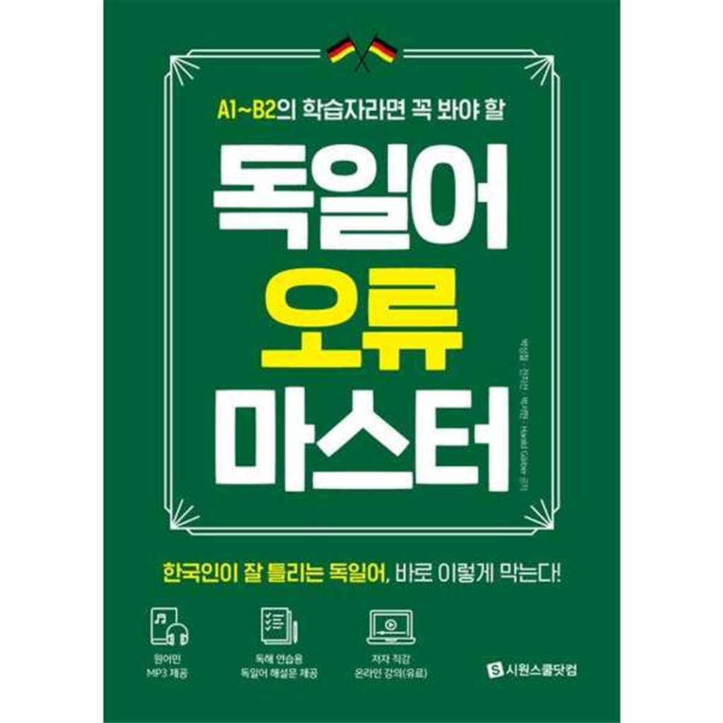 시원스쿨닷컴 [시원스쿨] A1B2 학습자라면 꼭 봐야 할 독일어 오류 마스터