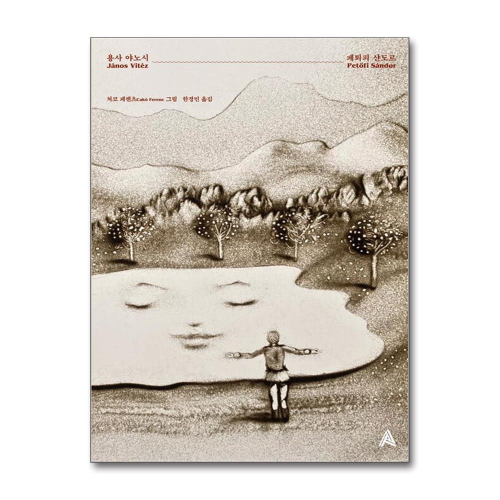 올북 용사 야노시 (사은품제공)