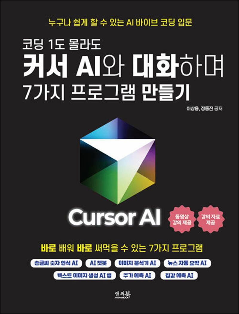 [팝북] 코딩 1도 몰라도 커서 AI와 대화하며 7가지 프로그램 만들기 - 손글씨 숫자 인식 AI, AI 챗봇, 이미지 분석기 AI, 뉴스 자동 요약 AI, 텍스트 이미지 생성 AI 앱, 주가 예측 AI, 집값 예측 AI