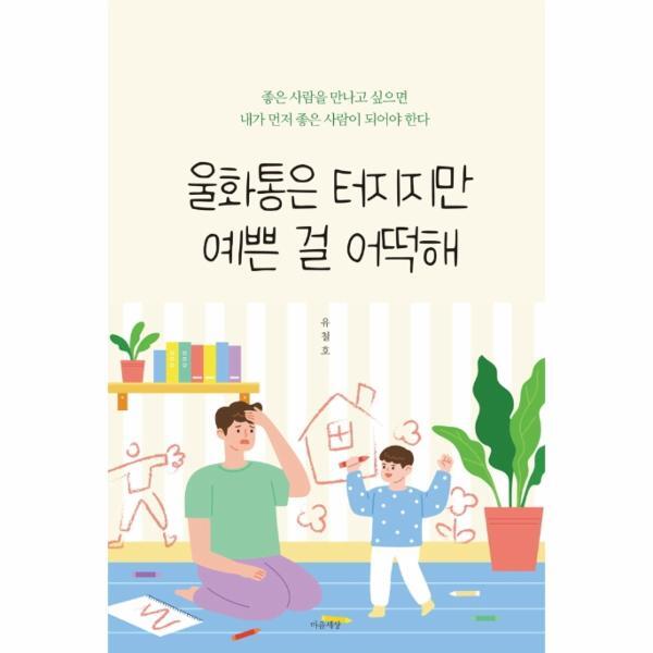 빅북 울화통은 터지지만 예쁜 걸 어떡해 (좋은 사람을 만나고 싶으면 내가 먼저 좋은 사람이 되어야 한다)