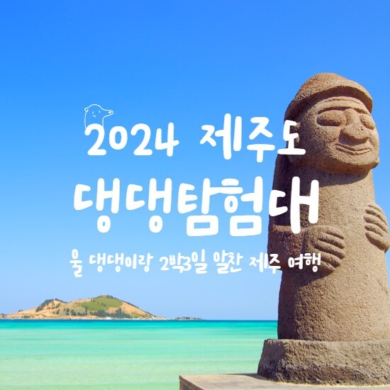 [펫츠고트래블]제주도 댕댕 탐험대