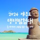 [펫츠고트래블]제주도 댕댕 탐험대