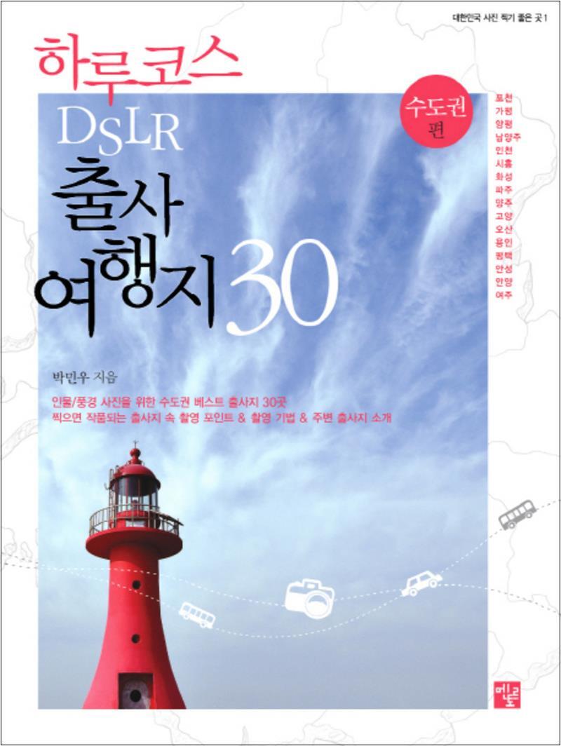 온누리북스 [온누리북스] 하루코스 DSLR 출사 여행지 30 수도권 편 (대한민국 사진 찍기 좋은 곳 1)