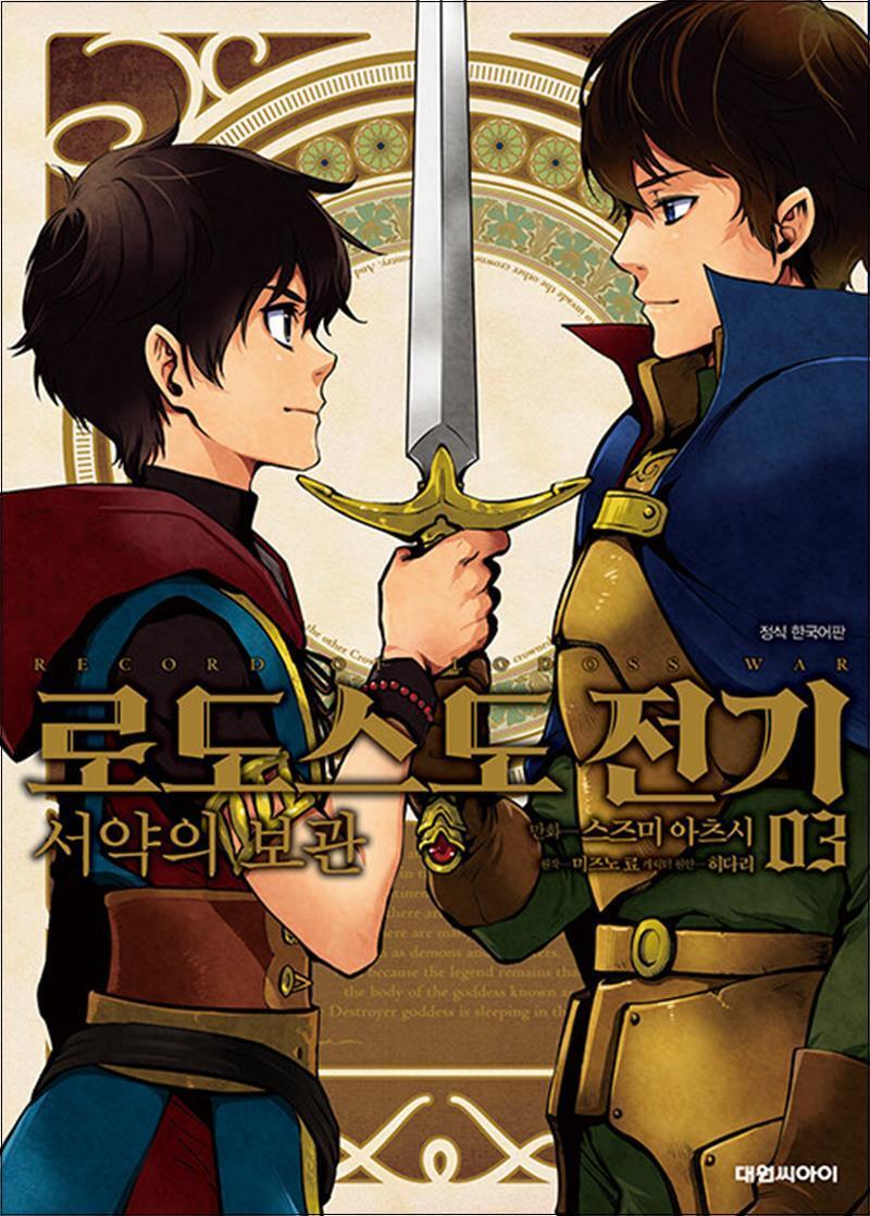 온누리북스 [온누리북스] 로도스도 전기 서약의 보관 3