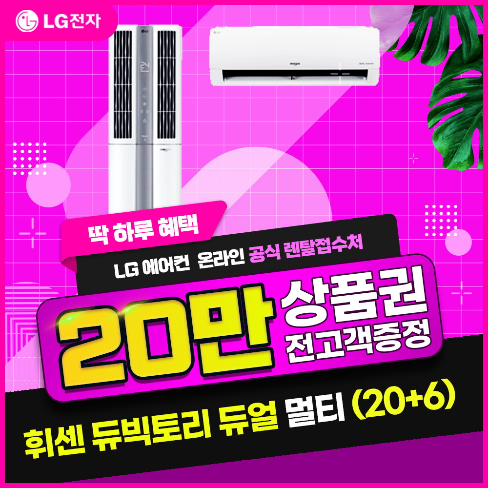 [렌탈]LG전자 [렌탈] LG 휘센 2IN1 빅토리 듀얼에어컨 렌탈 (20+6) FQ20VCDWA2P/60개월 의무사용