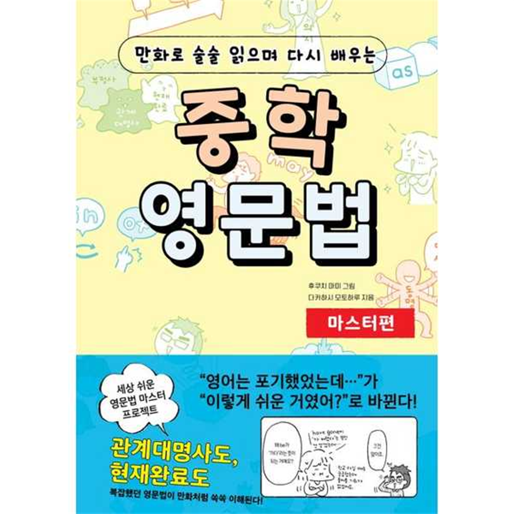 더북에듀 [더북에듀] 만화로 술술 읽으며 다시 배우는 중학 영문법 마스터편