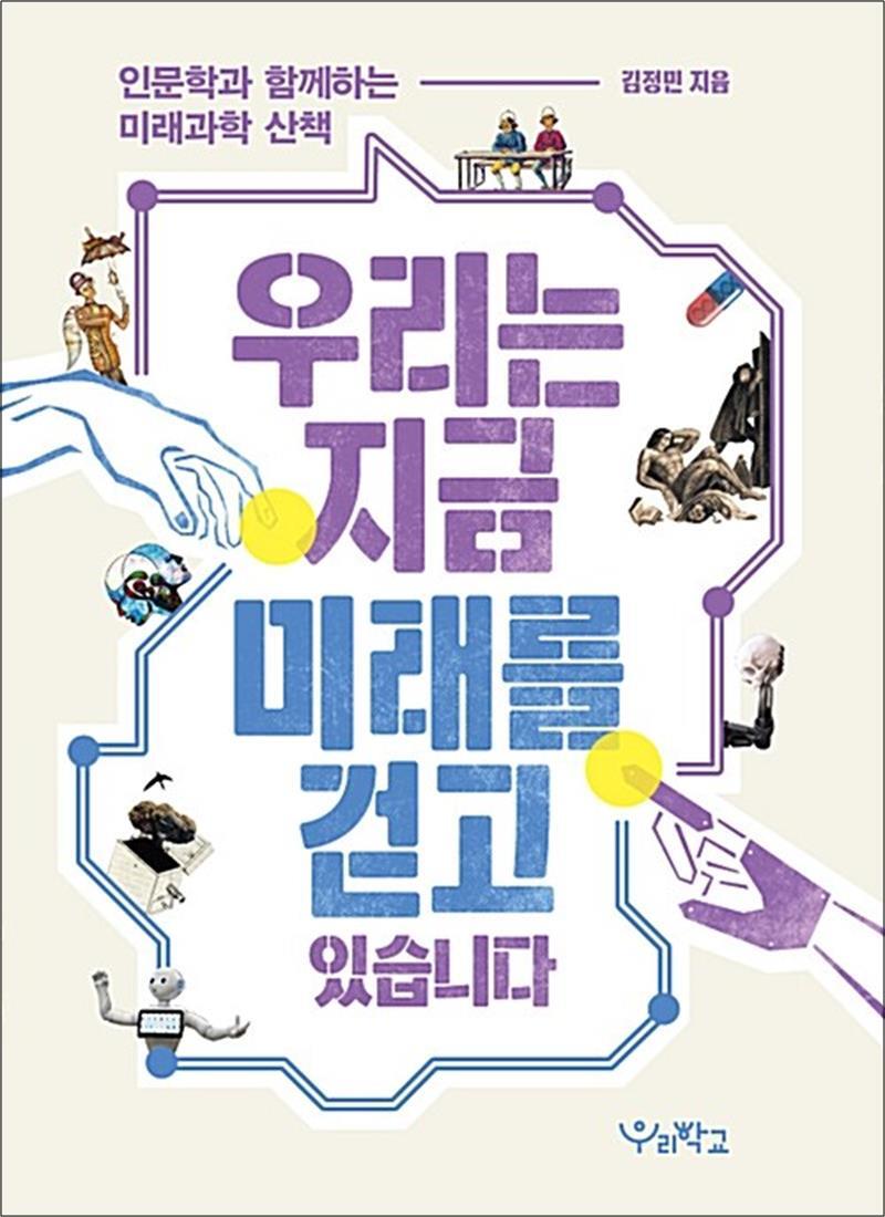 봄봄북스 [봄봄북스] 우리는 지금 미래를 걷고 있습니다 - 인문학과 함께하는 미래과학 산책 책