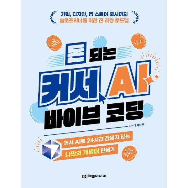 웅진북센 돈 되는 커서 AI 바이브 코딩 - 기획, 디자인, 앱 스토어 출시까지 솔로프리너를 위한 전 과정 로드맵