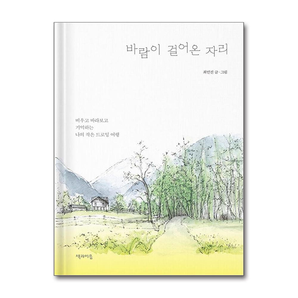 아이와함께 바람이 걸어온 자리 (책과이음)