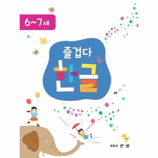 북스토어 즐겁다 한글 : 6, 7세