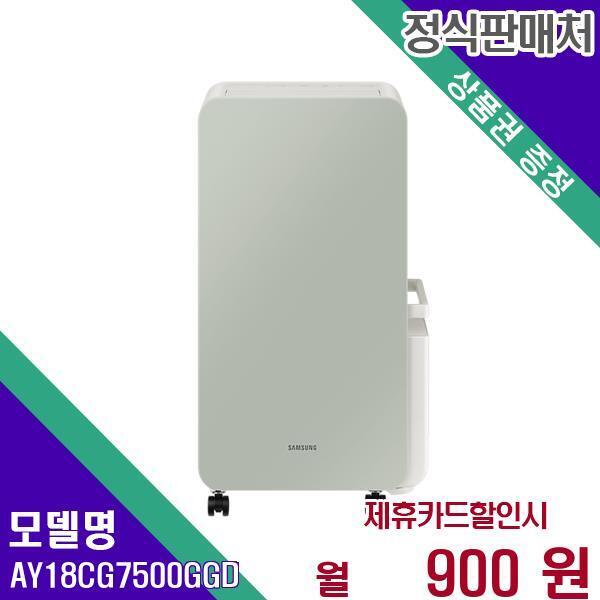 삼성전자 [렌탈]삼성전자(주) 삼성전자 인버터 제습기 18L AY18CG7500GGD 60개월 17900/60개월 의무사용