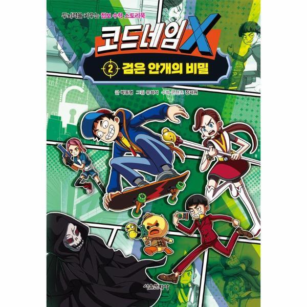 웅진북센 코드네임 X 2: 검은 안개의 비밀 : 두뇌력을 키우는 첩보 수학 스토리북
