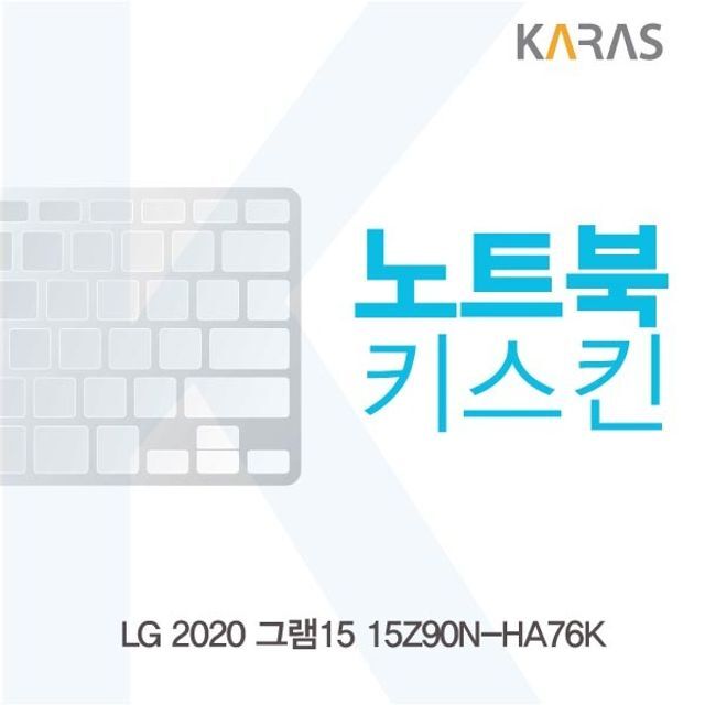 에이치플러스몰 LG 2020 그램15 15Z90N-HA76K 노트북키스킨