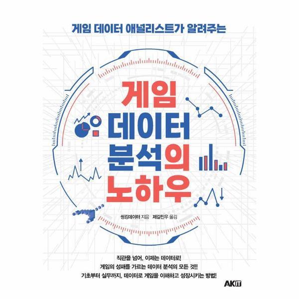 월드북 게임 데이터 분석의 노하우 - 게임 데이터 애널리스트가 알려주는