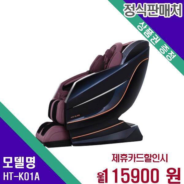[렌탈]휴테크 휴테크 안마의자 SLS9 카이 HT-K01A 60개월 132900/60개월 의무사용