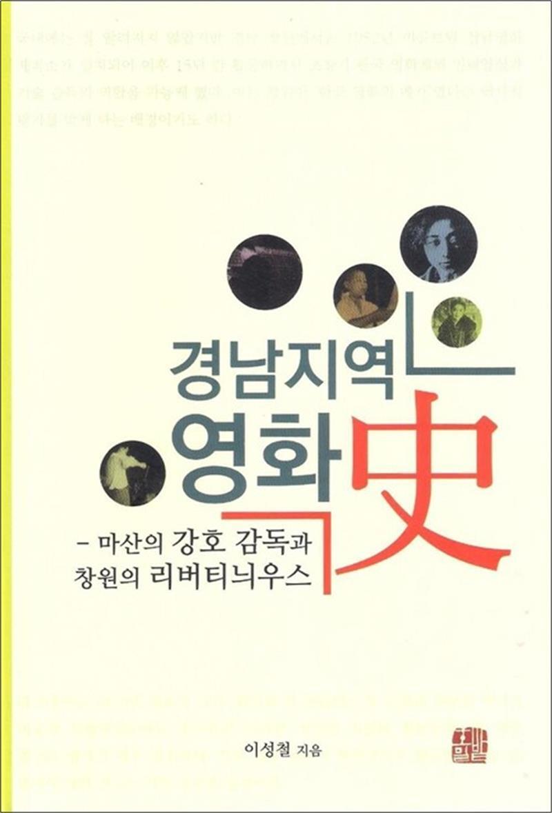 봄봄북스 [봄봄북스] 경남지역 영화사 - 마산의 강호 감독과 창원의 리버티늬우스