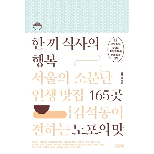 김영사 김영사 한 끼 식사의 행복: 서울의 소문난 인생 맛집 165곳 : 경제미식가 김석동이 전하는 노포의 맛