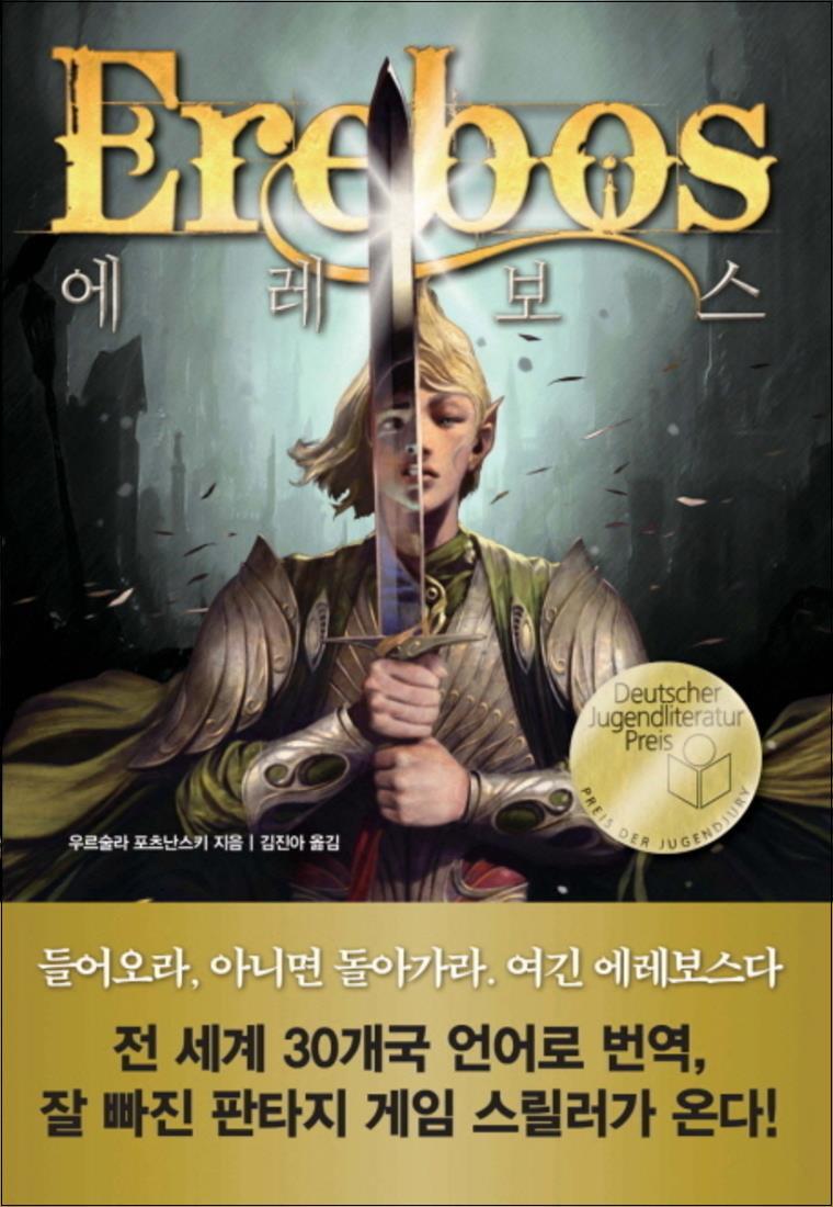 탐(토토북) 온누리북스 [온누리북스] 에레보스 (탐 청소년 문학 10)