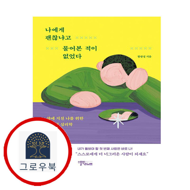 그로우북 나에게 괜찮냐고 물어본 적이 없었다 나에게괜찮냐고물어본적이없었다 스테디셀러