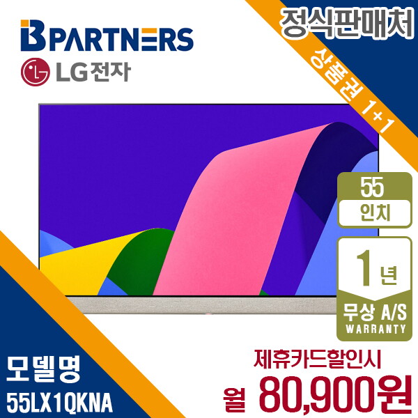 [렌탈]LG전자 [렌탈] LG 올레드 오브제 OLED TV Pose 55인치 벽걸이형 55LX1QKNA 월93900원 5년약정/60개월 의무사용