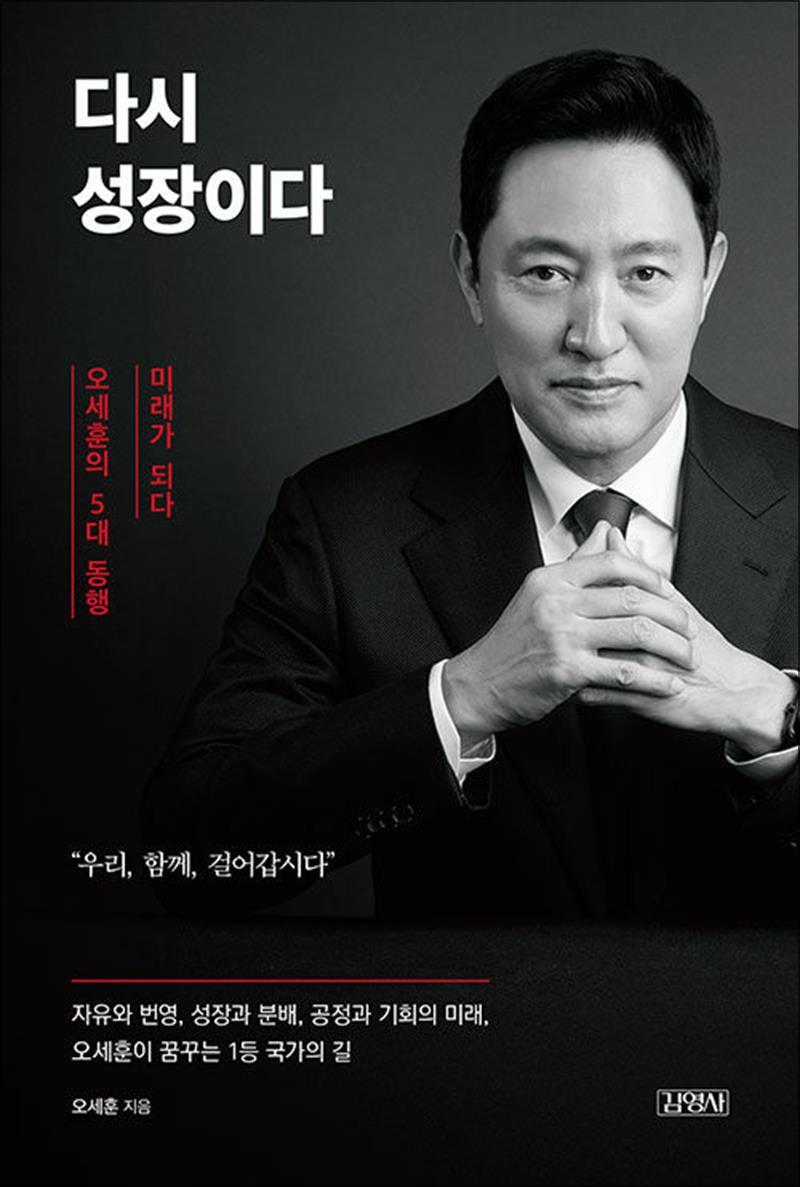 김영사 온누리북스 [온누리북스] 다시 성장이다 - 오세훈의 5대 동행, 미래가 되다