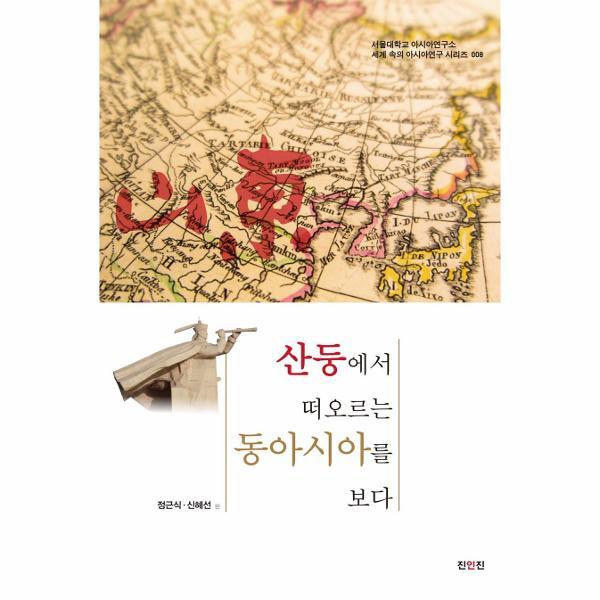 웅진북센 산둥에서 떠오르는 동아시아를 보다