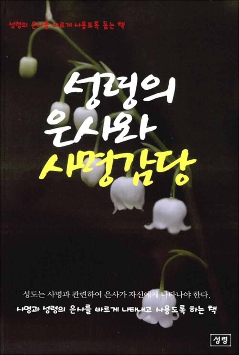 봄봄북스 [봄봄북스] 성령의 은사와 사명 감당