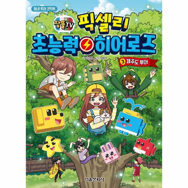 월드북 픽셀리 초능력 히어로즈 3 - 제주도 투어 - 동네 투어 코믹북