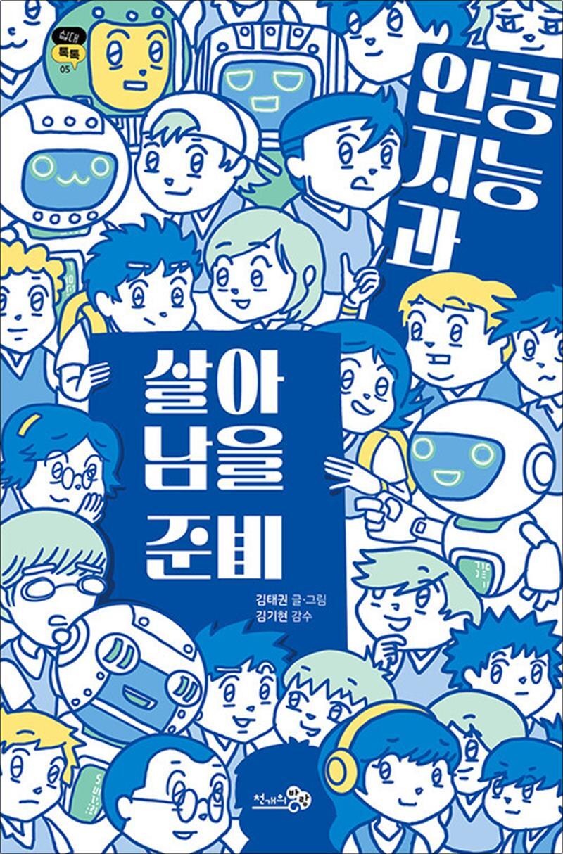 봄봄북스 [봄봄북스] 인공지능과 살아남을 준비 - 딥페이크 챗GPT 가짜뉴스 청소년에게 꼭 필요한 책