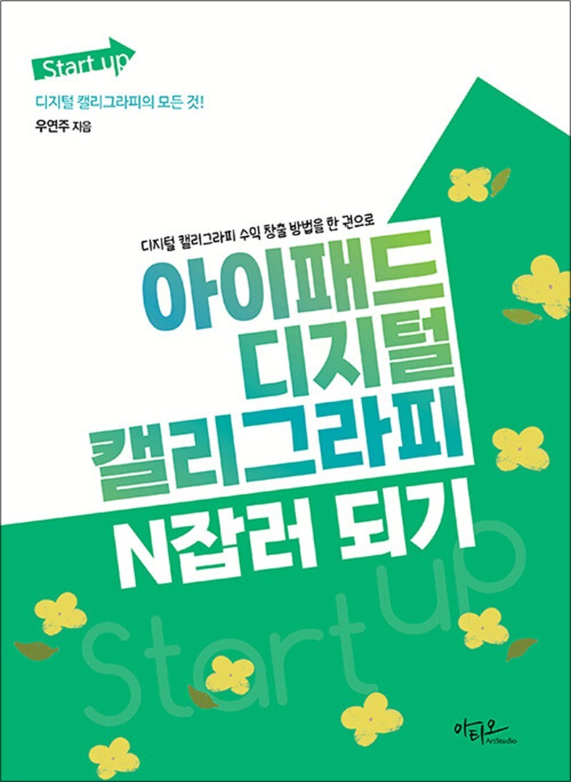 아티오 봄봄북스 [봄봄북스] 아이패드 디지털 캘리그라피 N잡러 되기 - 디지털 캘리그라피 수익 창출 방법을 한 권으로
