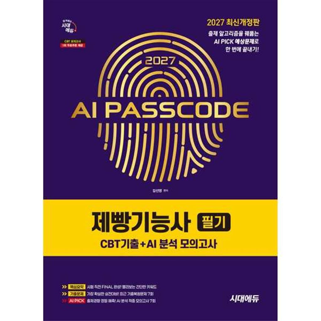 시대고시기획 시대고시기획 [시대고시기획] 2027 시대에듀 AI PASSCODE 제빵기능사 필기 CBT기출+AI 분석 모의고사