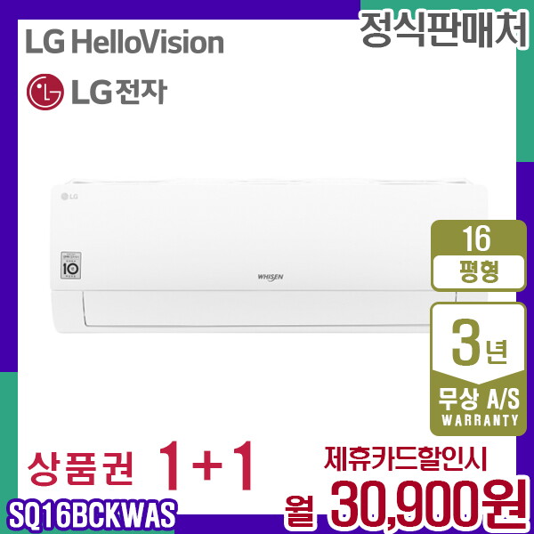 [렌탈]LG전자 [렌탈] LG 휘센 벽걸이 16평 에어컨 화이트 SQ16BCKWAS 월43900원 5년약정/60개월 의무사용