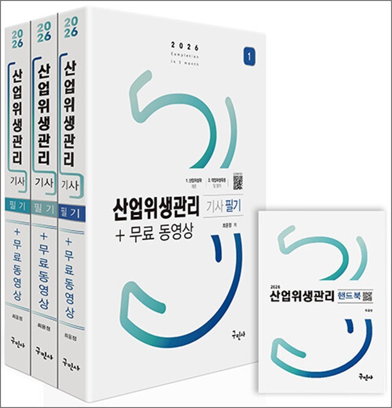 구민사 팝북 [팝북] 2026 산업위생관리기사 필기   무료동영상   핸드북
