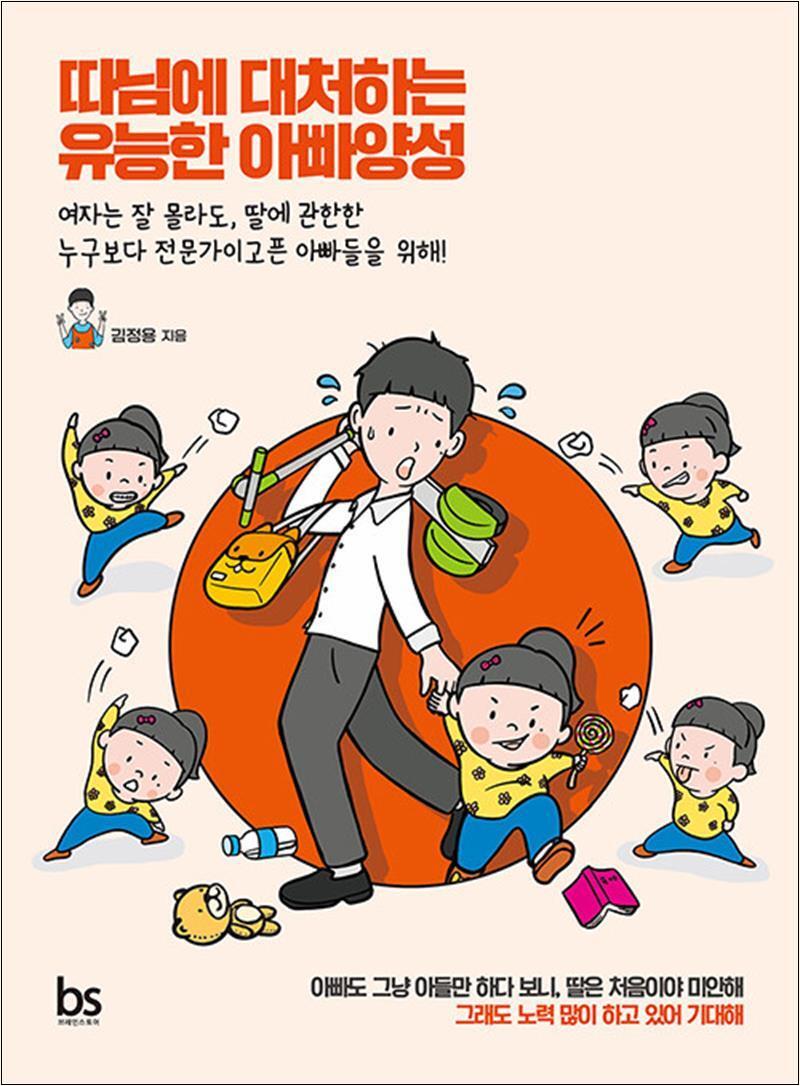 온누리북스 [온누리북스] 따님에 대처하는 유능한 아빠양성