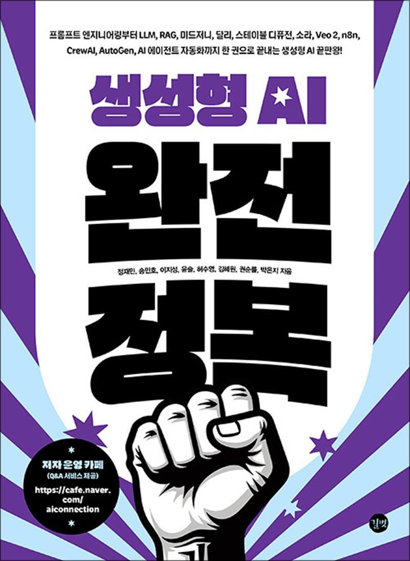 길벗 [사이먼북스] 생성형 AI 완전 정복 - 프롬프트 엔지니어링부터 LLM, RAG, 미드저니, 달리, 스테이블 디퓨전, 소라, Veo 2, n8n, CrewAI, AutoGen, AI 에이전트 자동화까지 한 권으로 끝내는 생성형 AI 끝판왕!