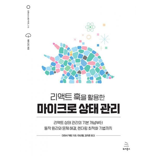 밀크북 리액트 훅을 활용한 마이크로 상태 관리  : 리액트 상태 관리의 기본 개념부터 동작 원리와 문제 해결  렌더링 최적화 기법까지
