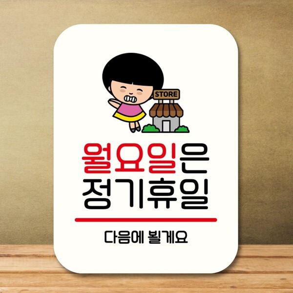 알티피아 알티피아 [하프클럽/알티피아]캐릭터 안내판 팻말 푯말 QC1 110 월요일 정기휴일