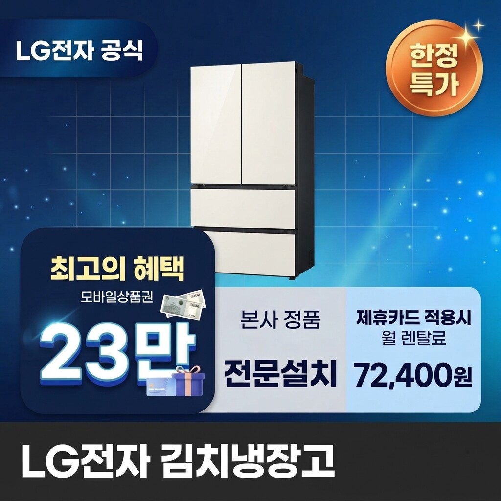 (주)교원프라퍼티 [렌탈]교원웰스 [렌탈] LG전자 김치냉장고렌탈 냉장고렌탈 LG 김치냉장고 렌탈 BS렌탈 Z484GBB152 60개월 85400/60개월 의무사용