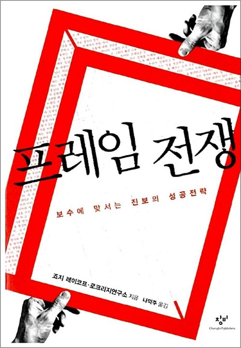 봄봄북스 [봄봄북스] 프레임 전쟁 - 보수에 맞서는 진보의 성공전략