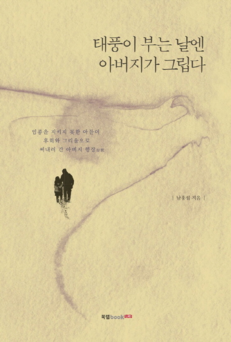제이북스 [제이북스] 태풍이 부는 날엔 아버지가 그립다