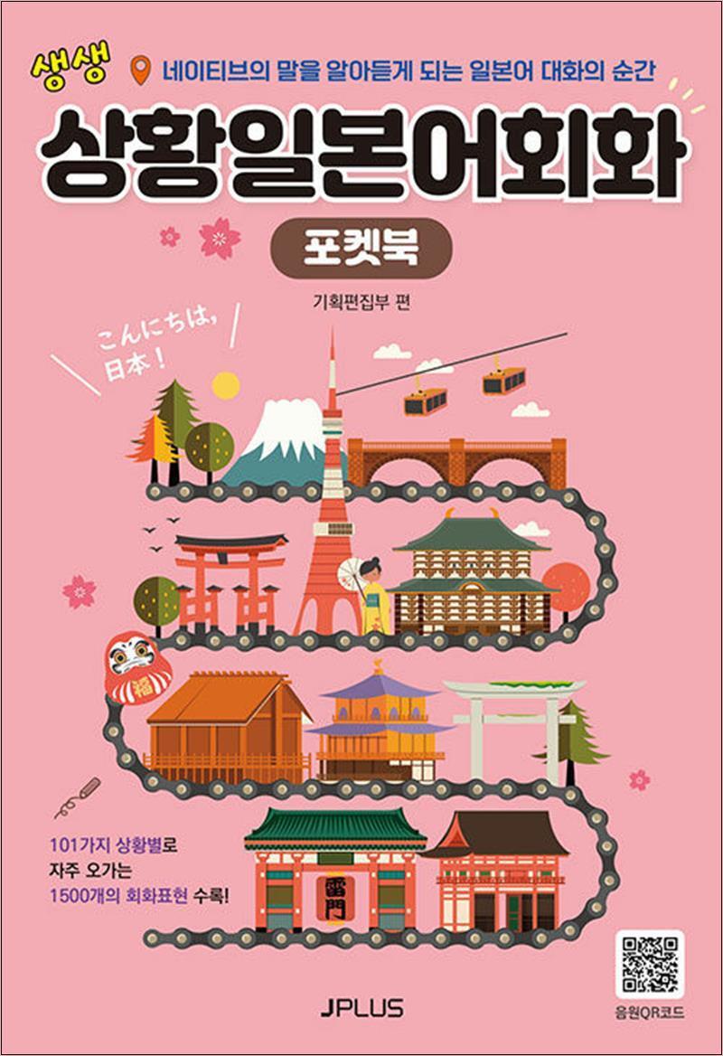 제이북스 [제이북스] 생생 상황 일본어 회화 포켓북 (교재   음원 QR코드 수록) (개정판)