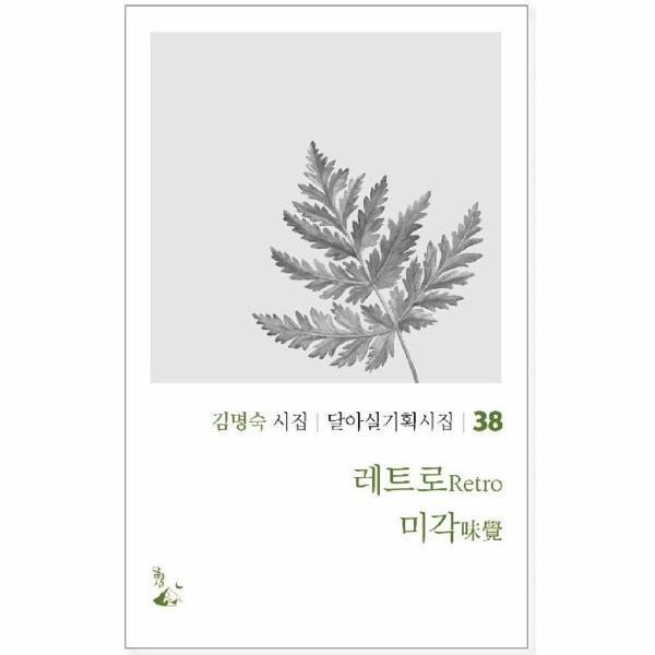 웅진북센 레트로 미각 - 달아실 기획시집 38
