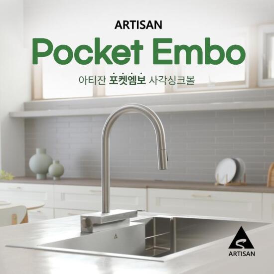 [아티잔]★최다혜택★ 아티잔 포켓엠보 사각싱크볼 리폼패키지(싱크볼+프리미엄 수전+악세서리+설치 포함+전용 세제통)