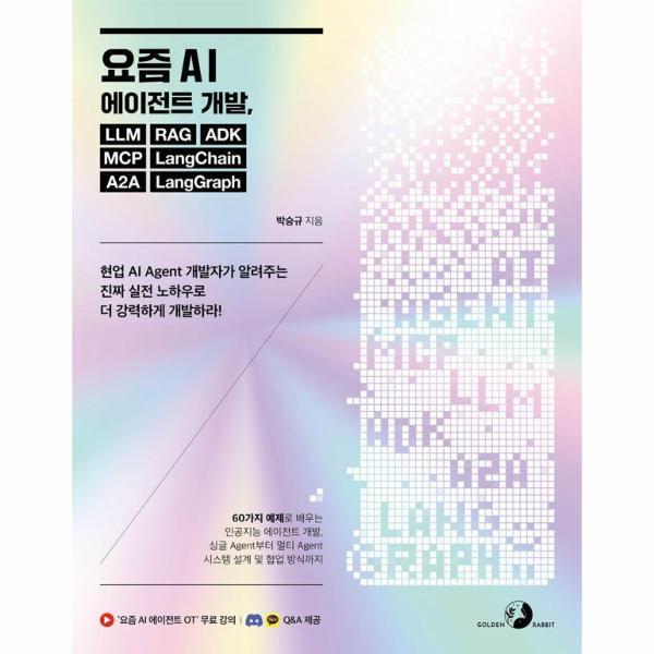 피오르드 요즘 AI 에이전트 개발, LLM RAG ADK MCP LangChain A2A LangGraph